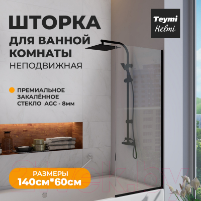 Стеклянная шторка для ванны Teymi Helmi 140x60 / T00403BM (прозрачное стекло/черный матовый)