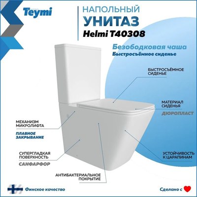 Унитаз напольный Teymi Helmi / T40308 (с сиденьем)