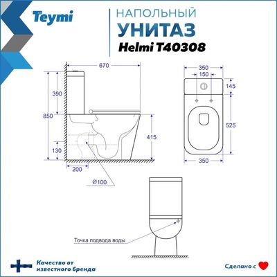 Унитаз напольный Teymi Helmi / T40308 (с сиденьем)