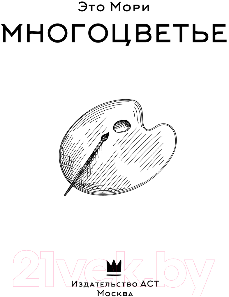 Художественная книга АСТ Многоцветье / 9785171485726 (Мори Э.) — фото 2