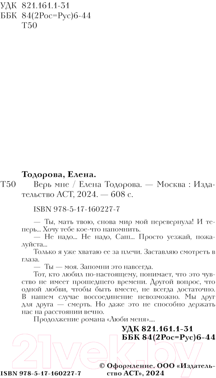 Художественная книга АСТ Верь мне / 9785171602277 (Тодорова Е.) — фото 4