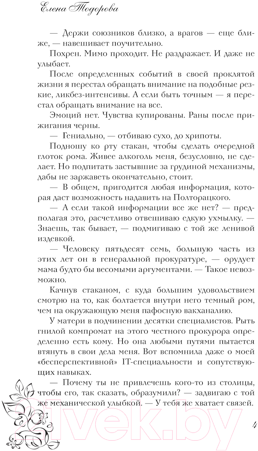 Художественная книга АСТ Верь мне / 9785171602277 (Тодорова Е.) — фото 6