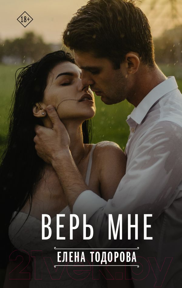 Художественная книга АСТ Верь мне / 9785171602277 (Тодорова Е.) — фото 1