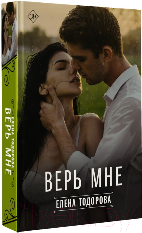 Художественная книга АСТ Верь мне / 9785171602277 (Тодорова Е.) — фото 2