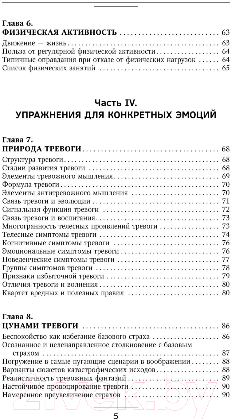 Нехудожественная книга АСТ Взять под контроль: страхи, тревоги, депрессию и стресс (Федоренко П.А.) — фото 4
