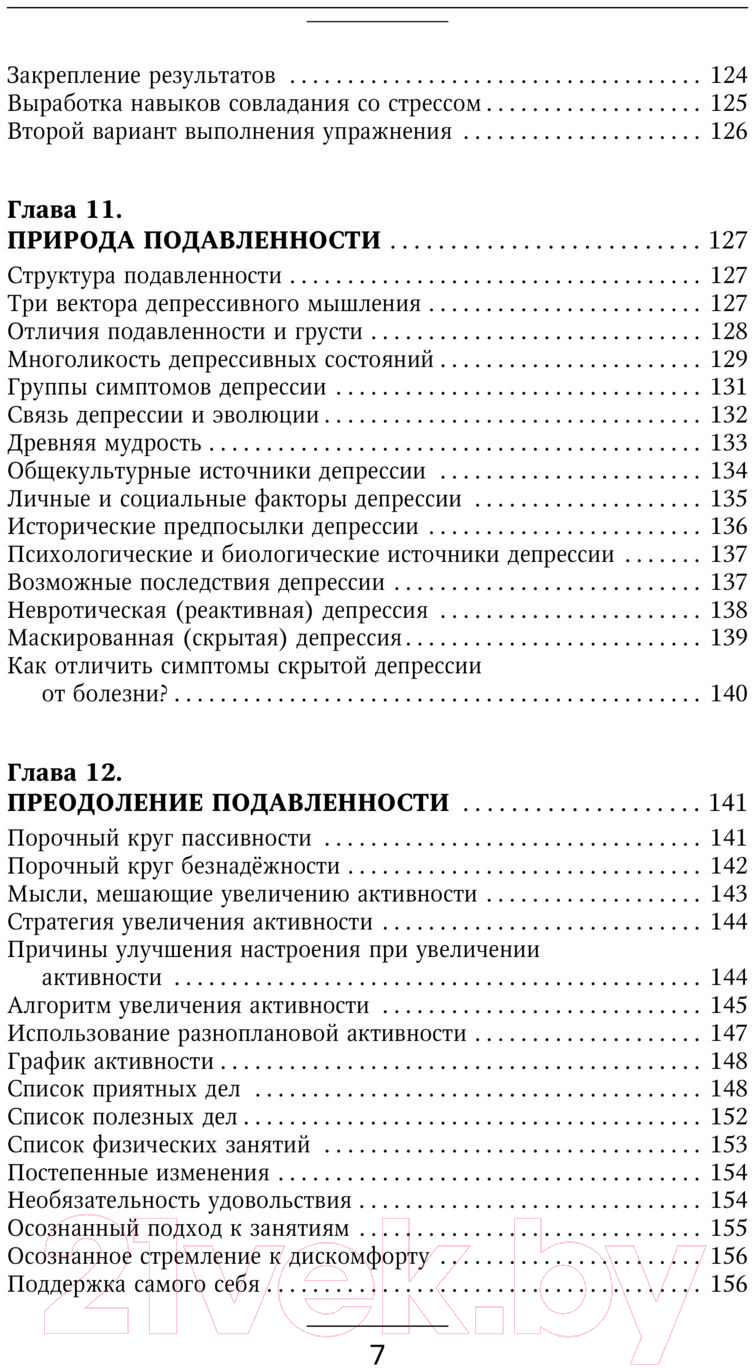 Нехудожественная книга АСТ Взять под контроль: страхи, тревоги, депрессию и стресс (Федоренко П.А.) — фото 6
