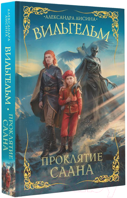 Художественная книга АСТ Вильгельм. Проклятие Саана / 9785171558116 (Лисина А.) — фото 2