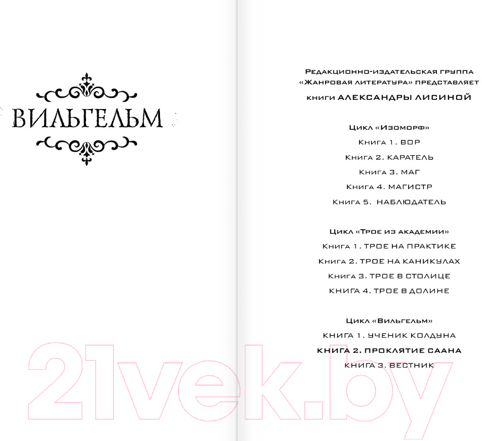Художественная книга АСТ Вильгельм. Проклятие Саана / 9785171558116 (Лисина А.) — фото 3