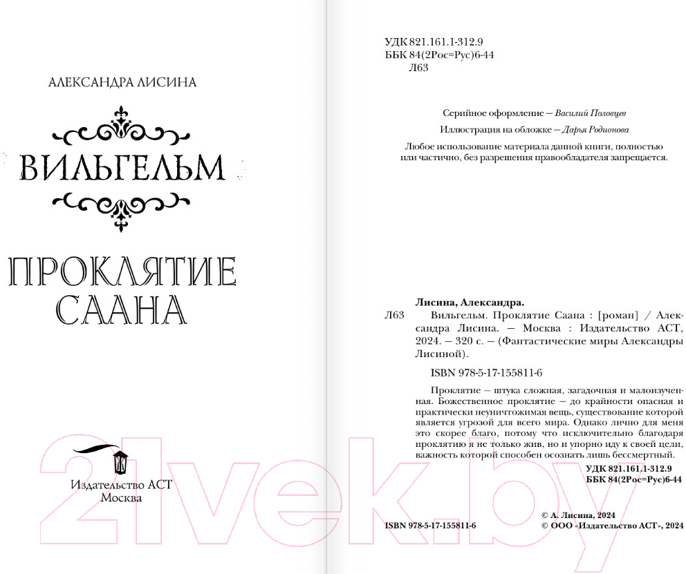 Художественная книга АСТ Вильгельм. Проклятие Саана / 9785171558116 (Лисина А.) — фото 4