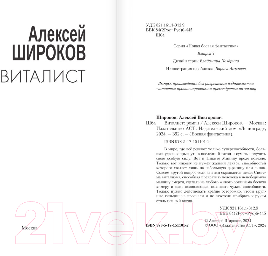 Художественная книга АСТ Виталист / 9785171511012 (Широков А.В.) — фото 2