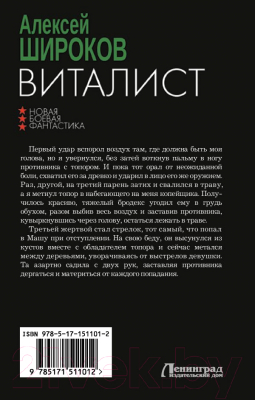 Книга АСТ Виталист / 9785171511012 (Широков А.В.)