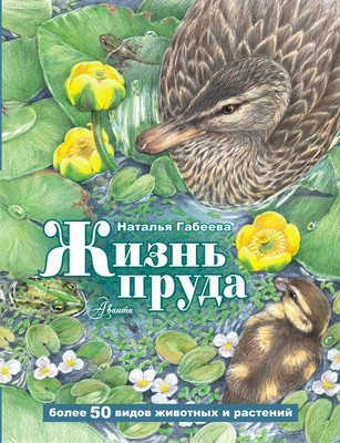 

Энциклопедия, Жизнь пруда, твердая обложка