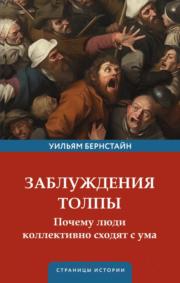 Нехудожественная книга АСТ Заблуждения толпы / 9785171372477 (Бернстайн У.Д.)