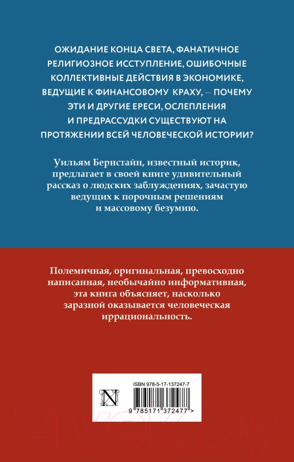 Нехудожественная книга АСТ Заблуждения толпы / 9785171372477 (Бернстайн У.Д.) — фото 2