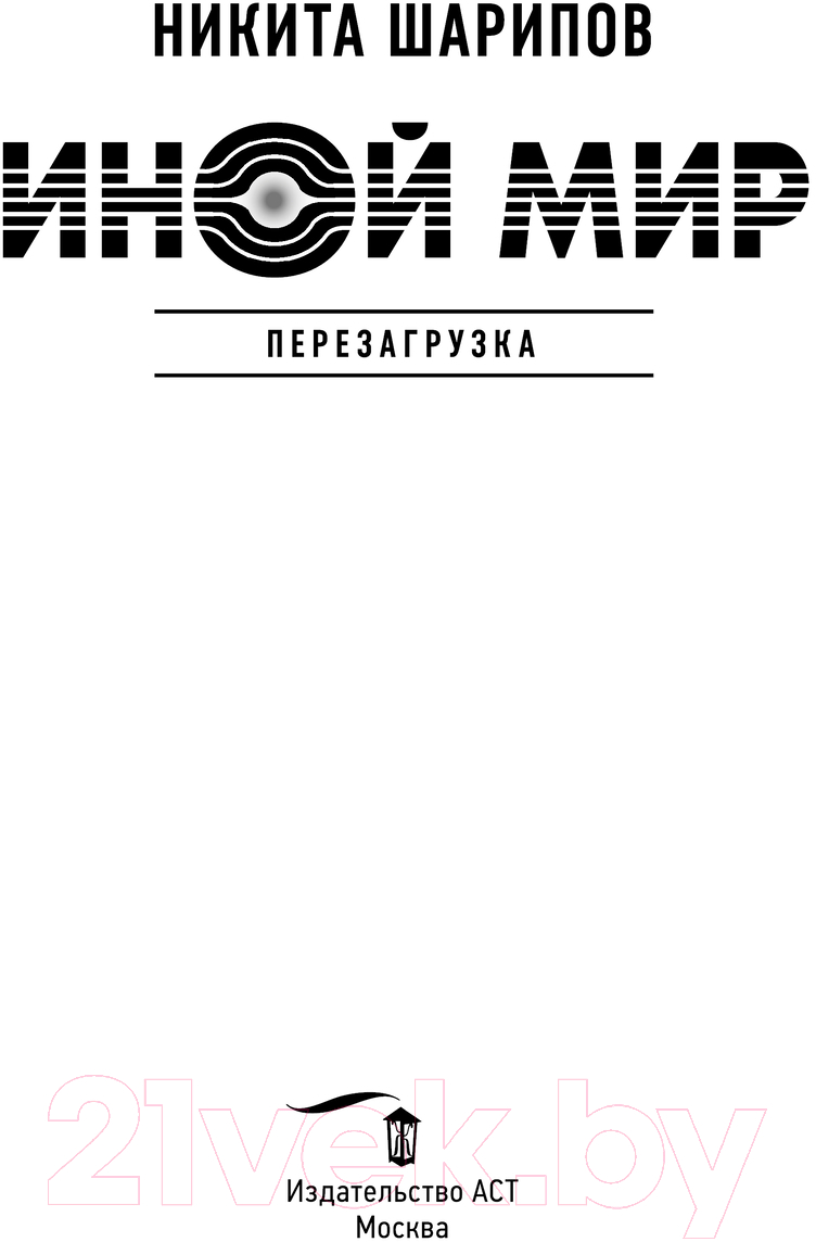 Художественная книга АСТ Иной мир. Перезагрузка / 9785171536459 (Шарипов Н.Э.) — фото 2