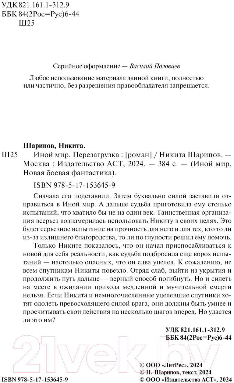 Художественная книга АСТ Иной мир. Перезагрузка / 9785171536459 (Шарипов Н.Э.) — фото 3