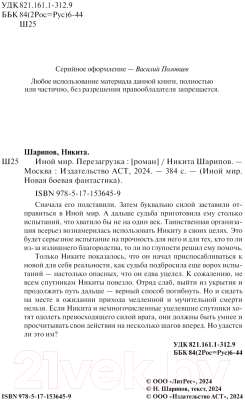 Книга АСТ Иной мир. Перезагрузка / 9785171536459 (Шарипов Н.Э.)