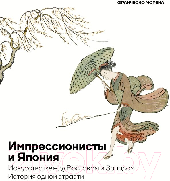 Нехудожественная книга АСТ Импрессионисты и Япония / 9785171560676 (Морена Ф.)