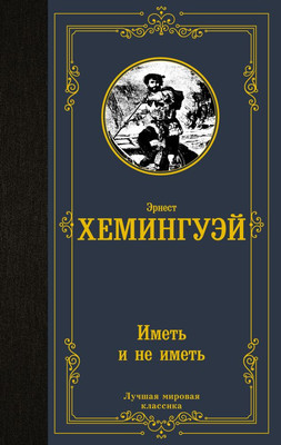 

Книга, Иметь и не иметь, твердая обложка
