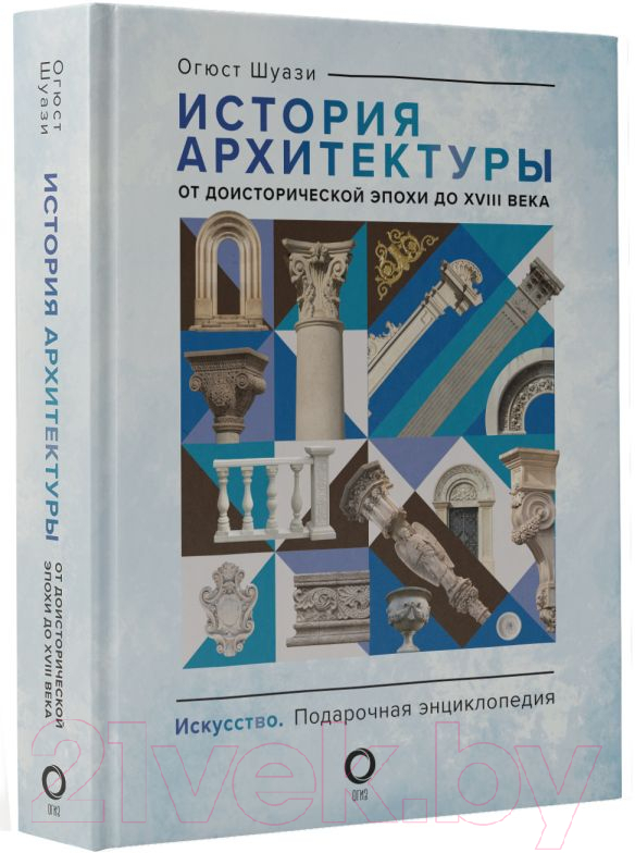 Нехудожественная книга АСТ История архитектуры. От доисторической эпохи до XVIII века (Шуази О.) — фото 3