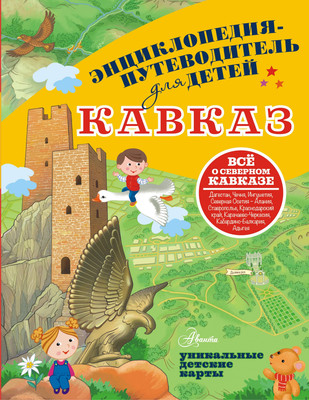Энциклопедия АСТ Кавказ, твердая обложка (Вязникова Евгения) -