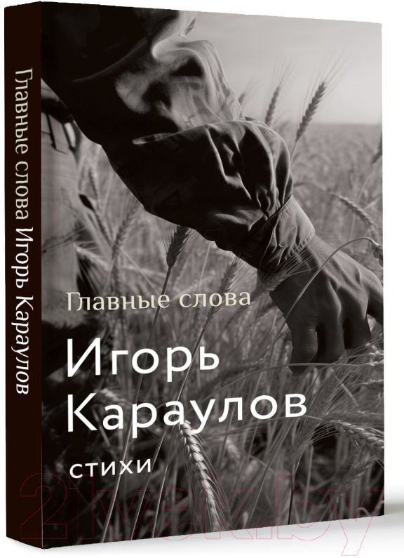 Художественная книга АСТ Главные слова / 9785171623340 (Караулов И.А.) — фото 2