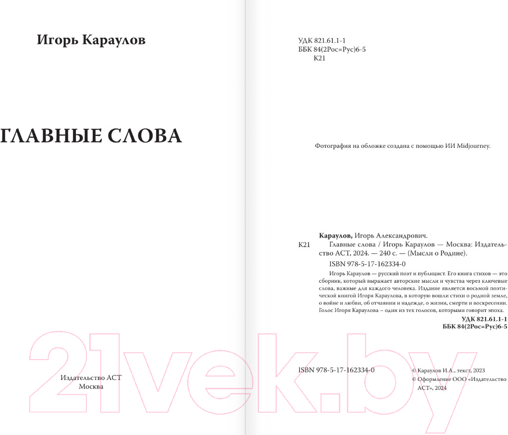 Художественная книга АСТ Главные слова / 9785171623340 (Караулов И.А.) — фото 3