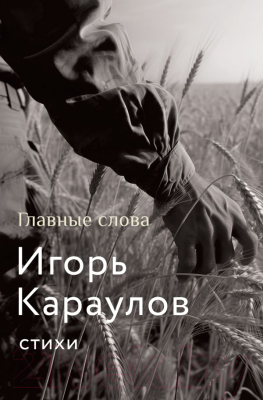 Книга АСТ Главные слова / 9785171623340 (Караулов И.А.)