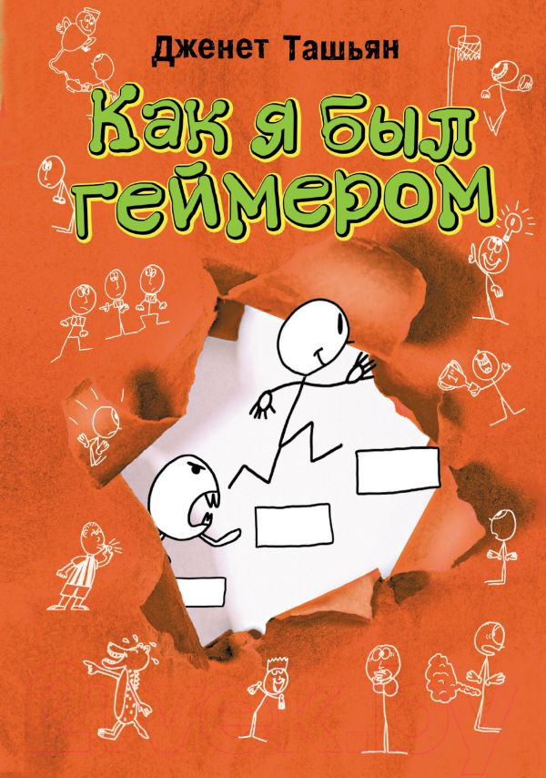 Художественная книга АСТ Как я был геймером / 9785171445942 (Ташьян Д.)