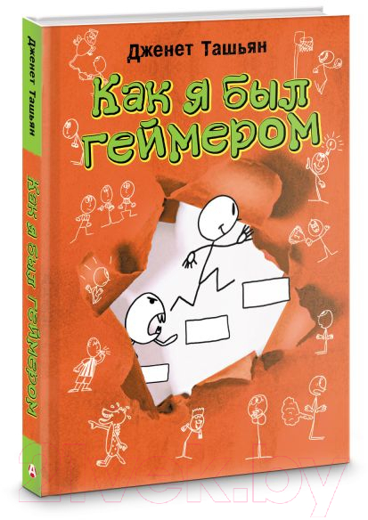 Художественная книга АСТ Как я был геймером / 9785171445942 (Ташьян Д.) — фото 2