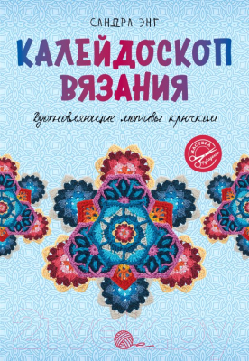 Книга АСТ Калейдоскоп вязания. Вдохновляющие мотивы крючком (Энг С.)