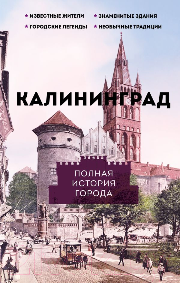 Нехудожественная книга АСТ Калининград. Полная история города / 9785171585990 (Минасян Л.Р.)