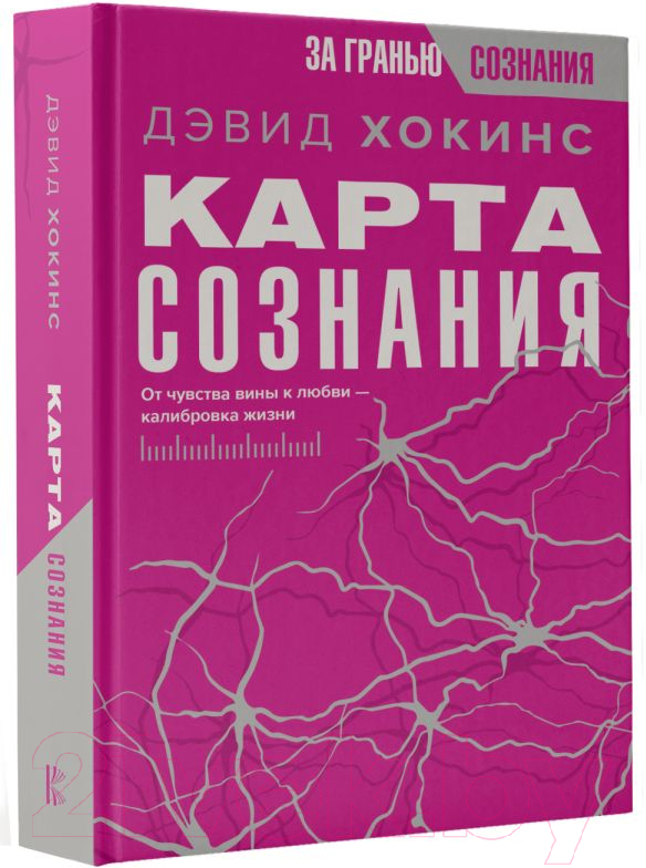Нехудожественная книга АСТ Карта сознания. От чувства вины к любви – калибровка жизни (Хокинс Д.) — фото 3