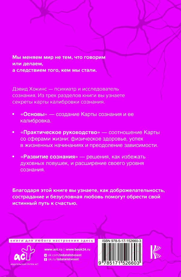 Нехудожественная книга АСТ Карта сознания. От чувства вины к любви – калибровка жизни (Хокинс Д.) — фото 2