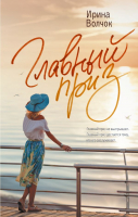 

Книга, Главный приз / 9785171626518