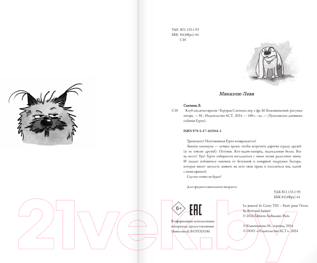 Художественная книга АСТ Клуб заклятых врагов / 9785171619411 (Сантини Б.) — фото 2