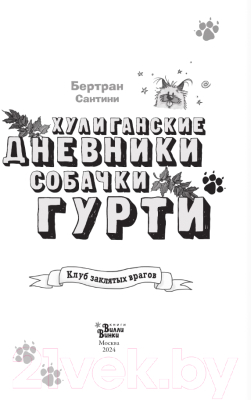 Книга АСТ Клуб заклятых врагов / 9785171619411 (Сантини Б.)