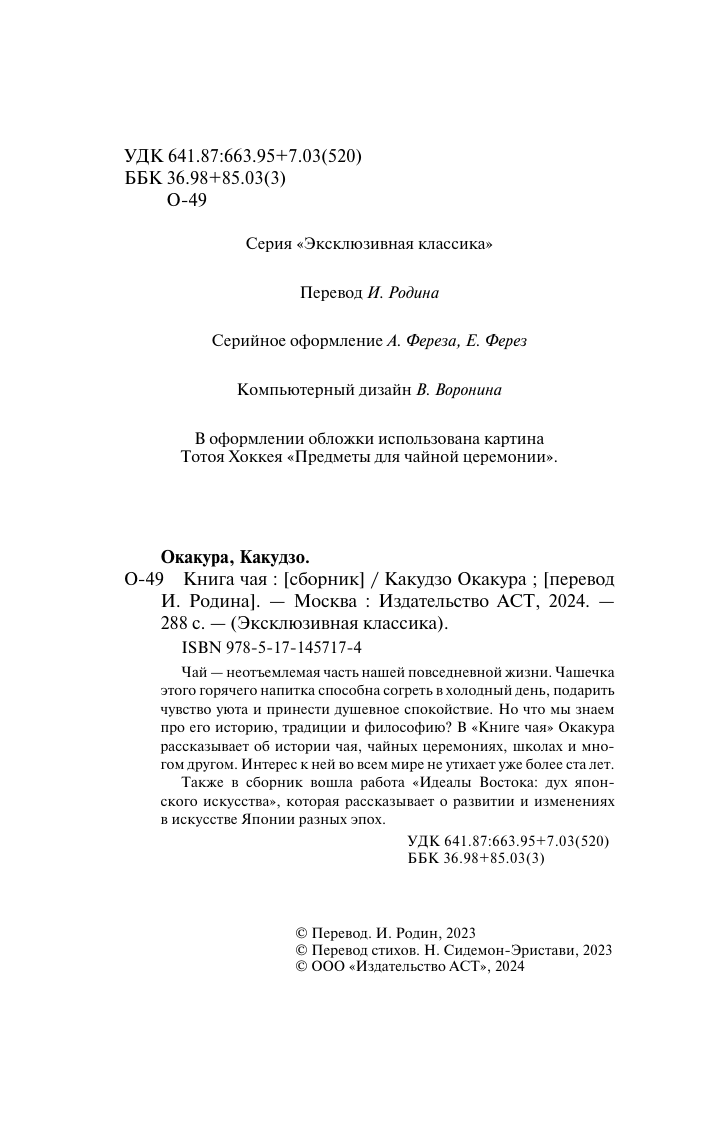 Книга АСТ Книга чая, мягкая обложка (Окакура Какудзо) — фото 3