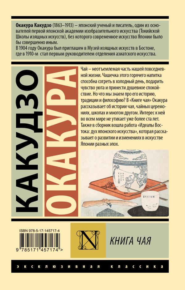 Книга АСТ Книга чая, мягкая обложка (Окакура Какудзо) — фото 5