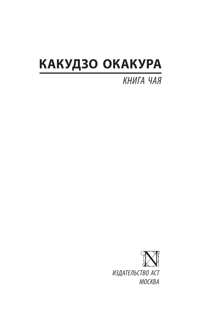 Книга АСТ Книга чая, мягкая обложка (Окакура Какудзо) — фото 2