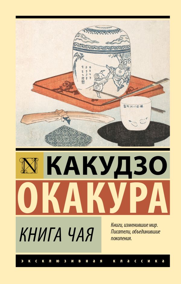 Книга АСТ Книга чая, мягкая обложка (Окакура Какудзо)