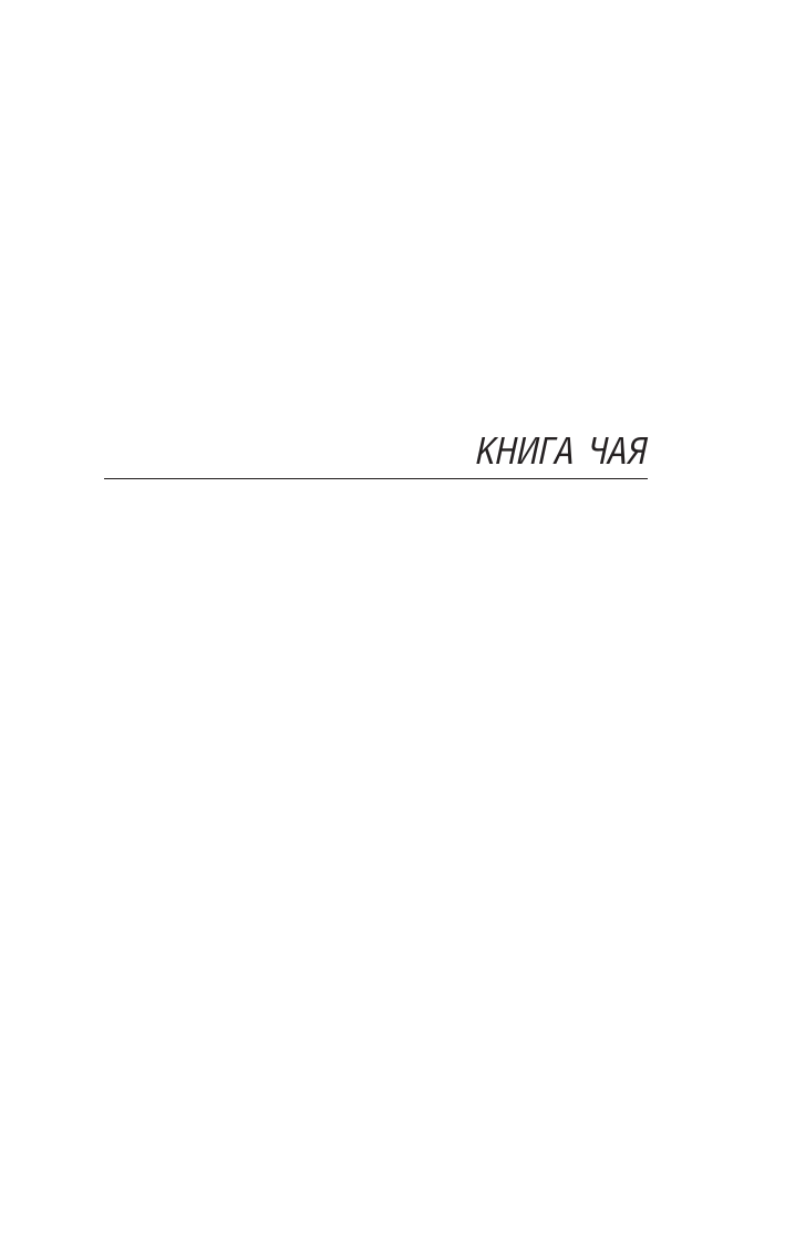 Книга АСТ Книга чая, мягкая обложка (Окакура Какудзо) — фото 4