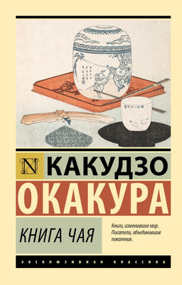 

Книга, Книга чая, мягкая обложка