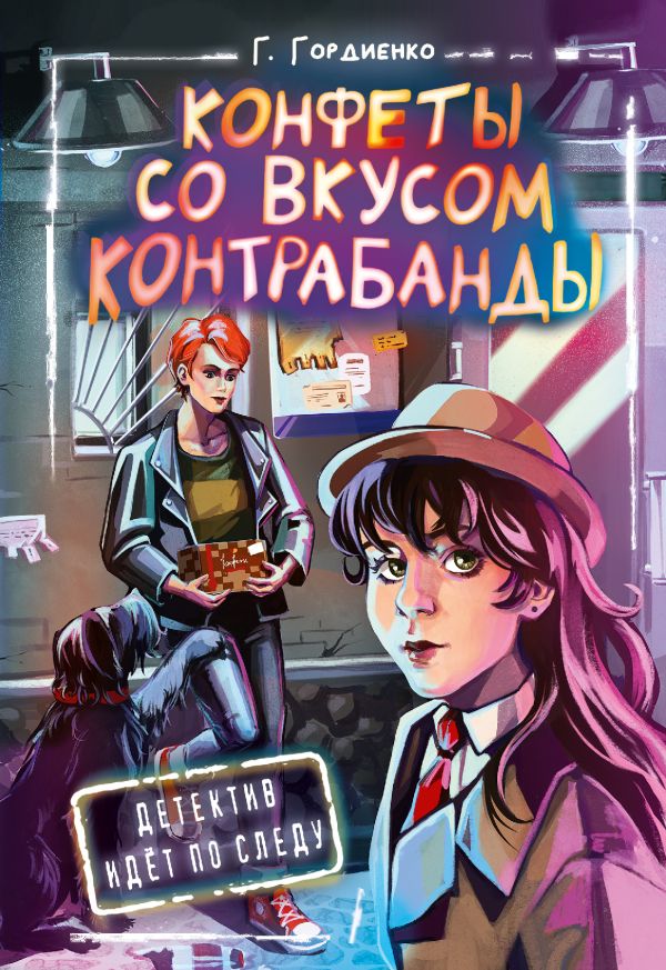 Художественная книга АСТ Конфеты со вкусом контрабанды твердая обложка (Гордиенко Галина)