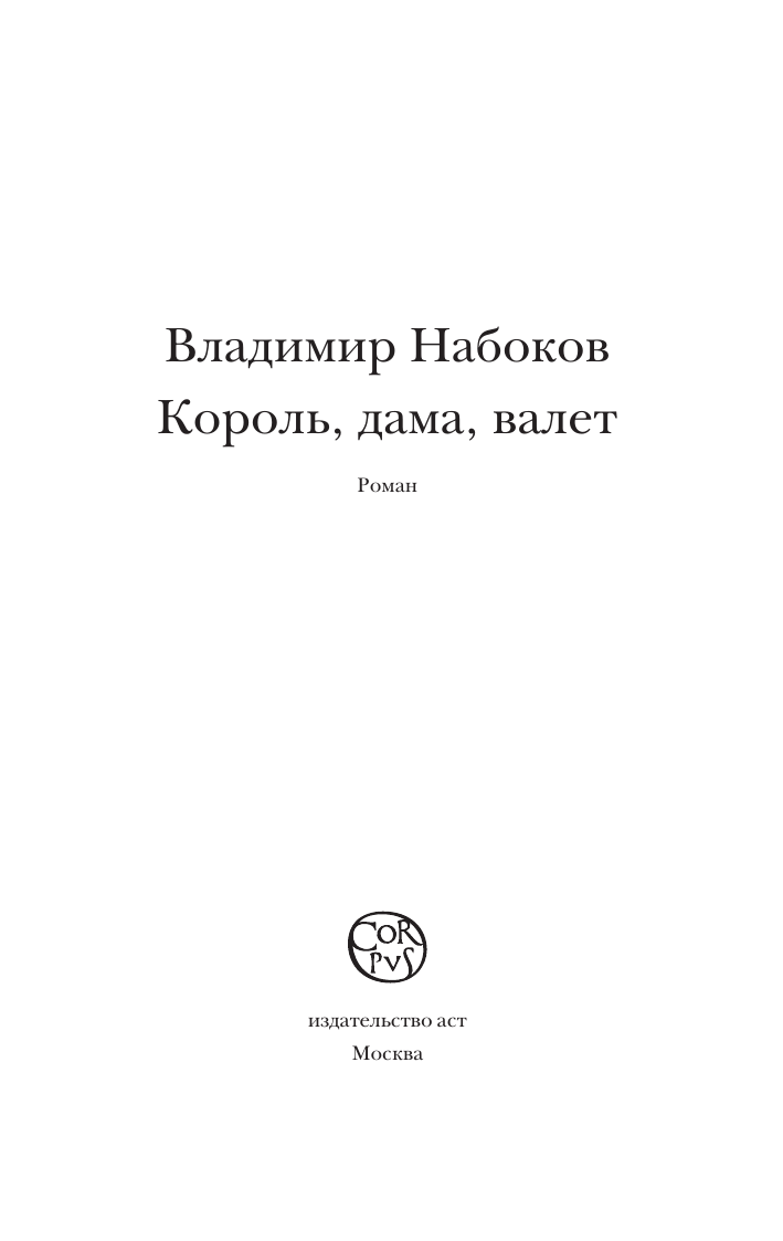 Художественная книга АСТ Король, дама, валет. Набоковский корпус, мягкая обложка (Набоков Владимир) — фото 3