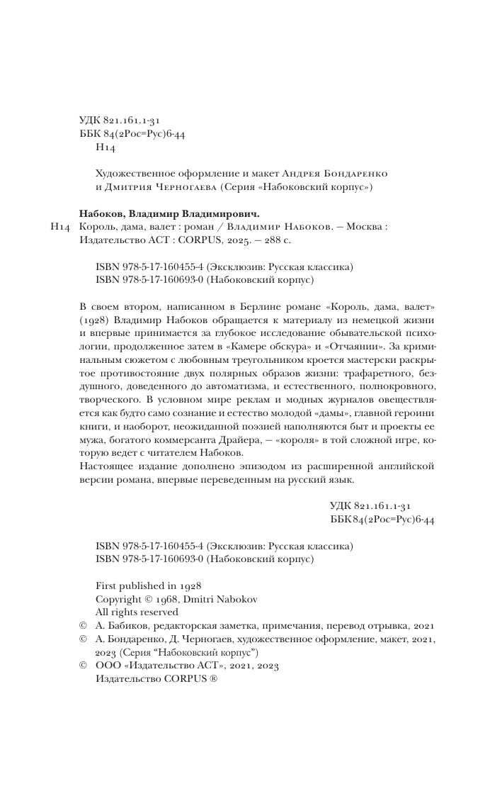 Художественная книга АСТ Король, дама, валет. Набоковский корпус, мягкая обложка (Набоков Владимир) — фото 4