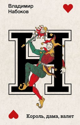 

Книга, Король, дама, валет. Набоковский корпус, мягкая обложка