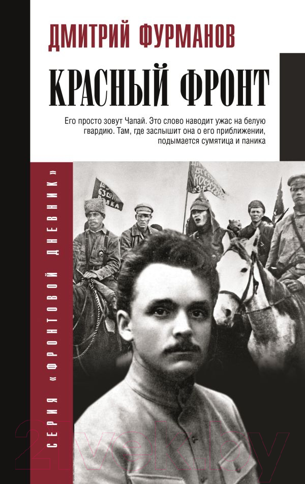 Нехудожественная книга АСТ Красный фронт / 9785171531454 (Фурманов Д.А.)