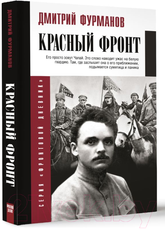 Нехудожественная книга АСТ Красный фронт / 9785171531454 (Фурманов Д.А.) — фото 2