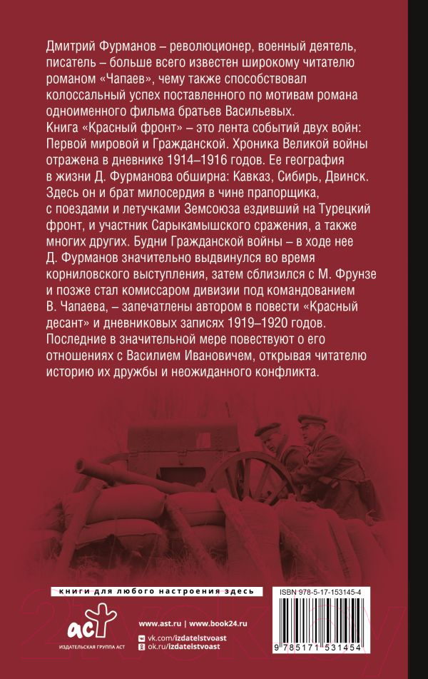 Нехудожественная книга АСТ Красный фронт / 9785171531454 (Фурманов Д.А.) — фото 3